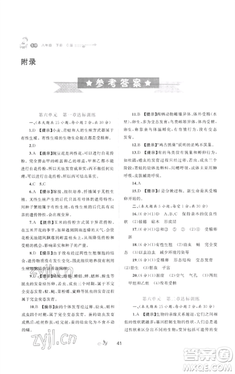 廣西師范大學出版社2023新課程學習與測評單元雙測八年級生物下冊冀少版C版參考答案