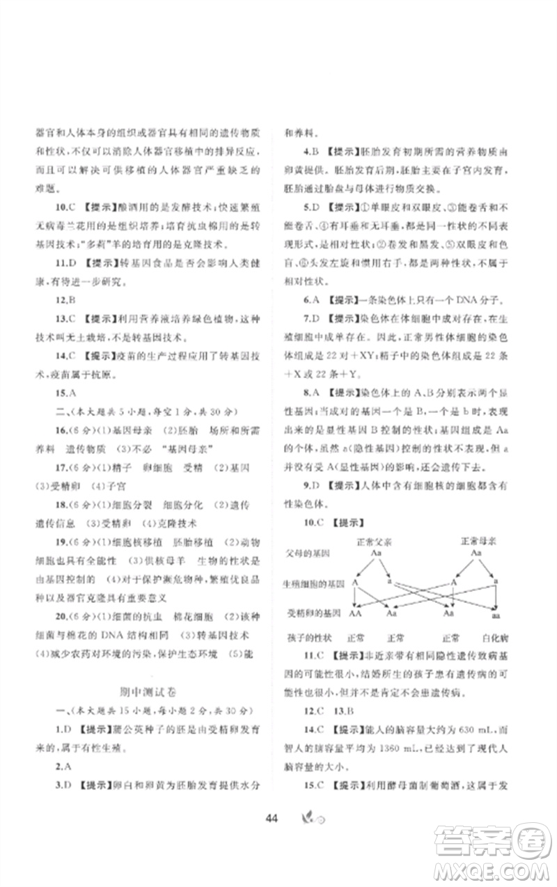 廣西師范大學出版社2023新課程學習與測評單元雙測八年級生物下冊冀少版C版參考答案