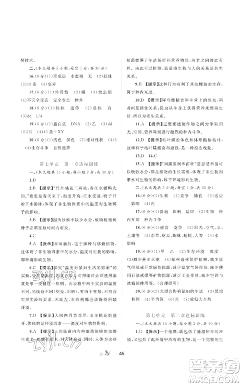 廣西師范大學出版社2023新課程學習與測評單元雙測八年級生物下冊冀少版C版參考答案