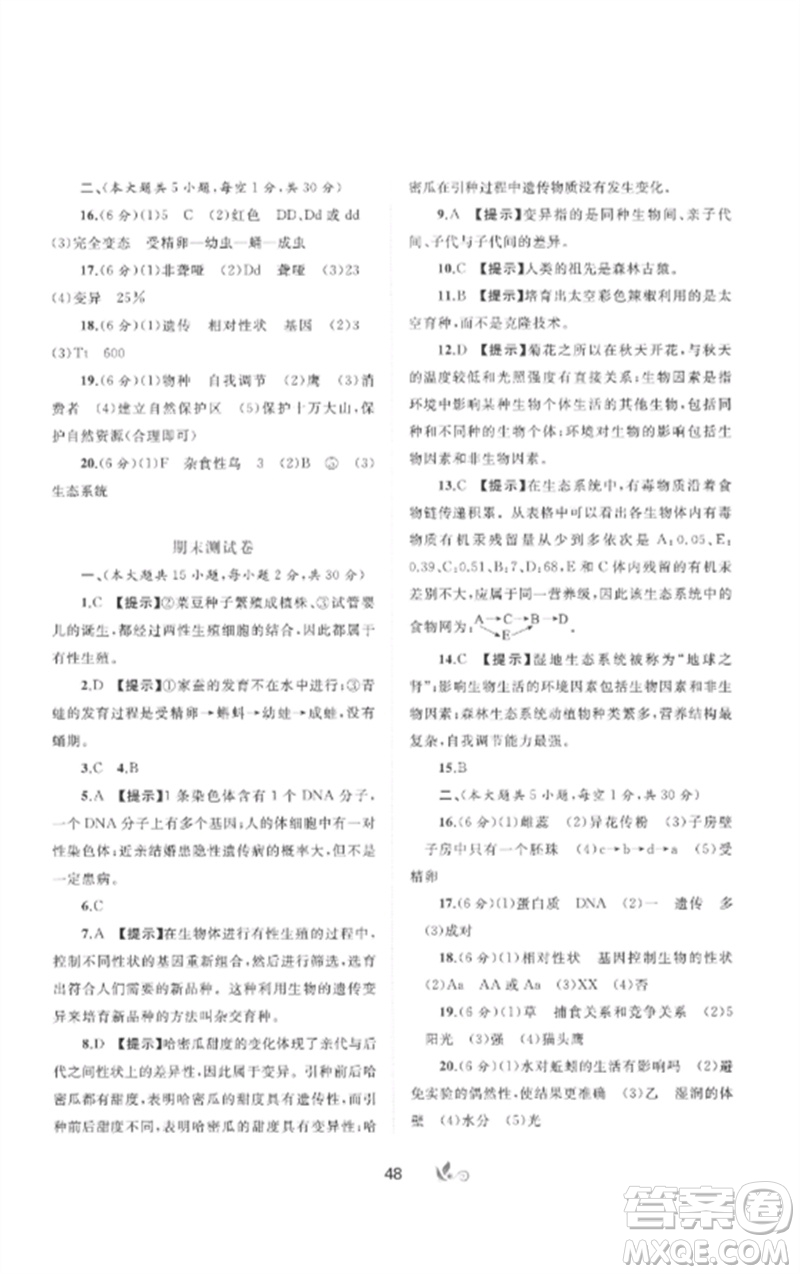 廣西師范大學出版社2023新課程學習與測評單元雙測八年級生物下冊冀少版C版參考答案
