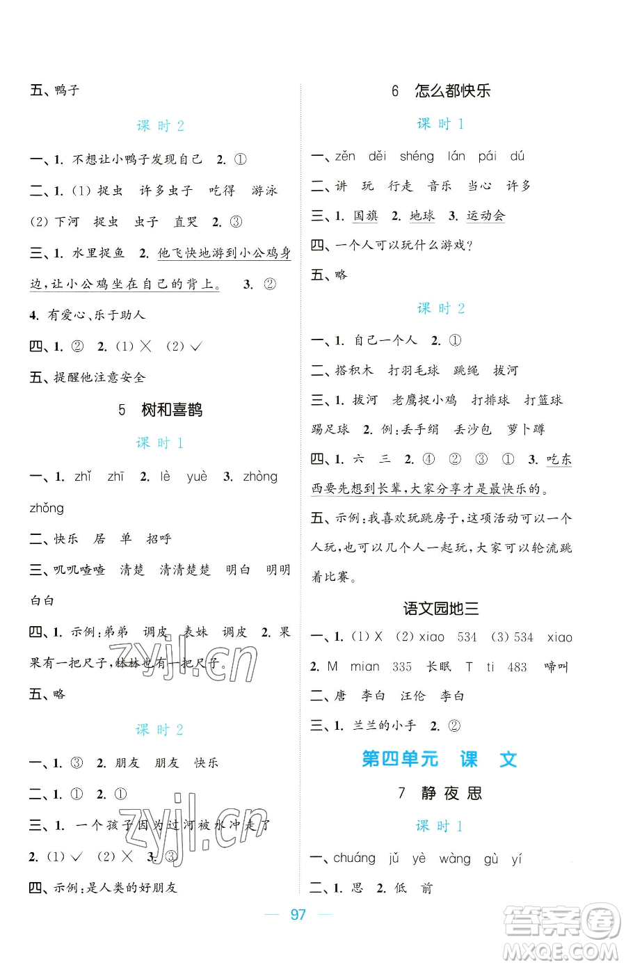 北方婦女兒童出版社2023金色課堂課時(shí)作業(yè)本一年級(jí)下冊(cè)語(yǔ)文人教版提優(yōu)版參考答案