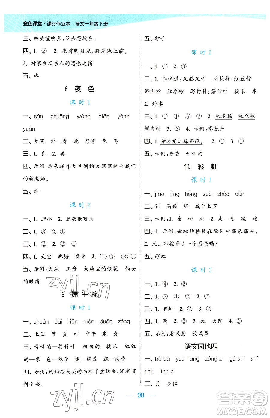 北方婦女兒童出版社2023金色課堂課時(shí)作業(yè)本一年級(jí)下冊(cè)語(yǔ)文人教版提優(yōu)版參考答案