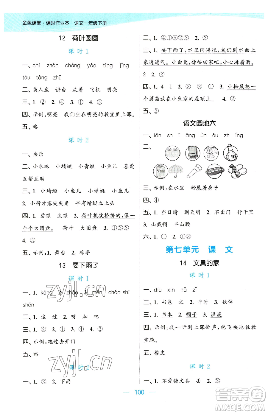 北方婦女兒童出版社2023金色課堂課時(shí)作業(yè)本一年級(jí)下冊(cè)語(yǔ)文人教版提優(yōu)版參考答案