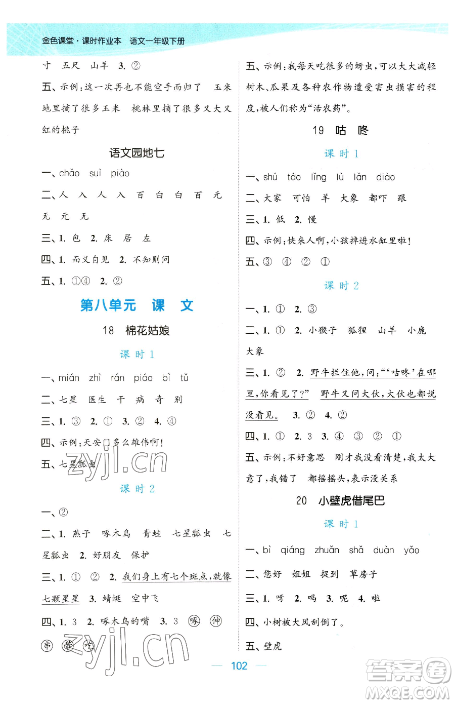 北方婦女兒童出版社2023金色課堂課時(shí)作業(yè)本一年級(jí)下冊(cè)語(yǔ)文人教版提優(yōu)版參考答案