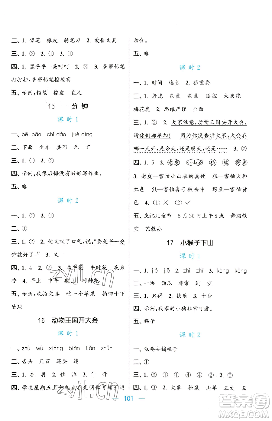 北方婦女兒童出版社2023金色課堂課時(shí)作業(yè)本一年級(jí)下冊(cè)語(yǔ)文人教版提優(yōu)版參考答案