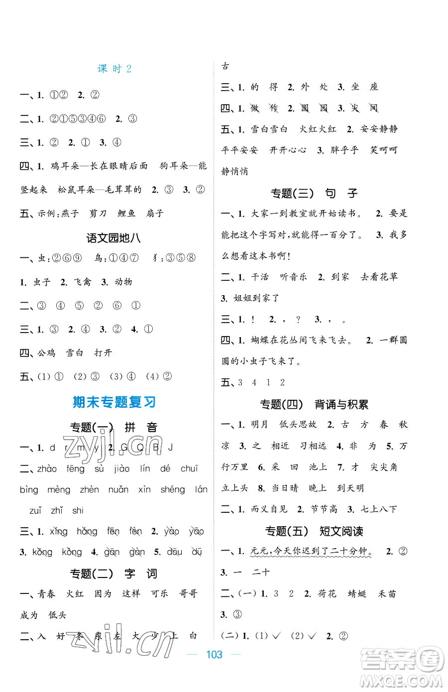北方婦女兒童出版社2023金色課堂課時(shí)作業(yè)本一年級(jí)下冊(cè)語(yǔ)文人教版提優(yōu)版參考答案