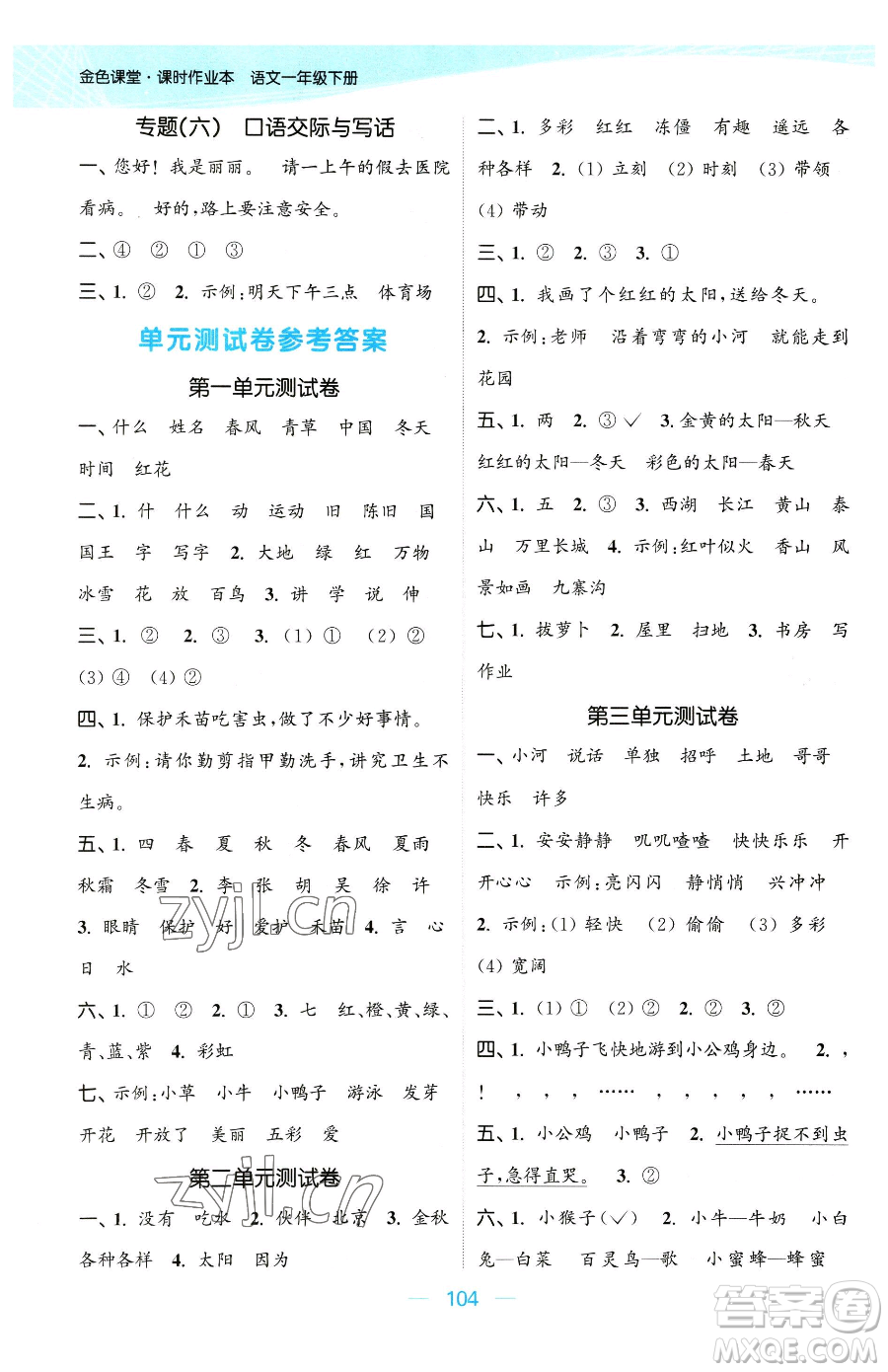 北方婦女兒童出版社2023金色課堂課時(shí)作業(yè)本一年級(jí)下冊(cè)語(yǔ)文人教版提優(yōu)版參考答案