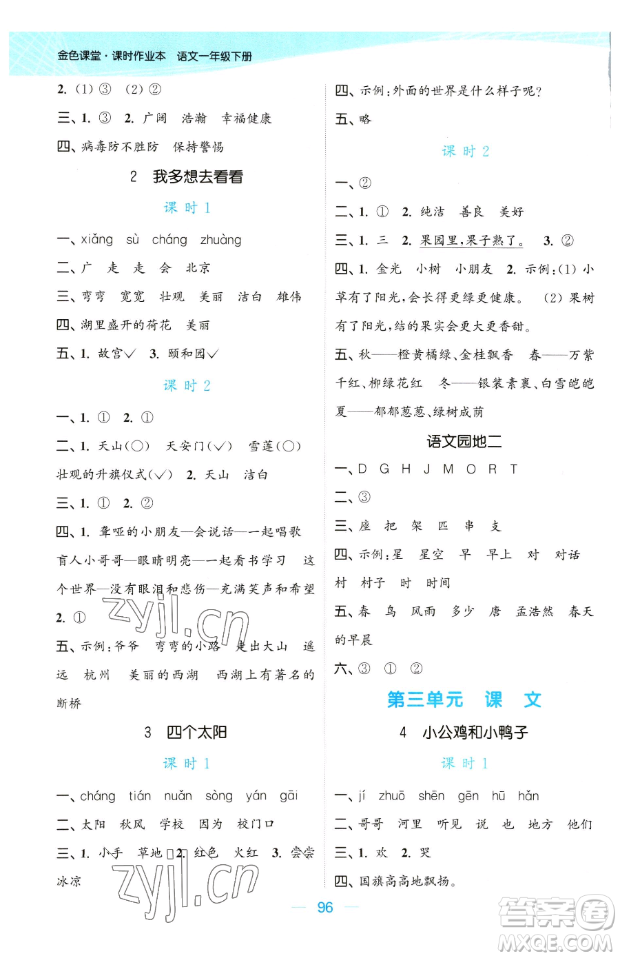 北方婦女兒童出版社2023金色課堂課時(shí)作業(yè)本一年級(jí)下冊(cè)語(yǔ)文人教版提優(yōu)版參考答案