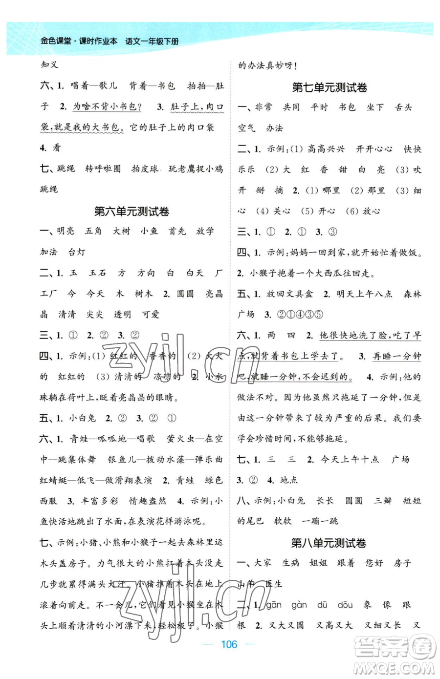 北方婦女兒童出版社2023金色課堂課時(shí)作業(yè)本一年級(jí)下冊(cè)語(yǔ)文人教版提優(yōu)版參考答案