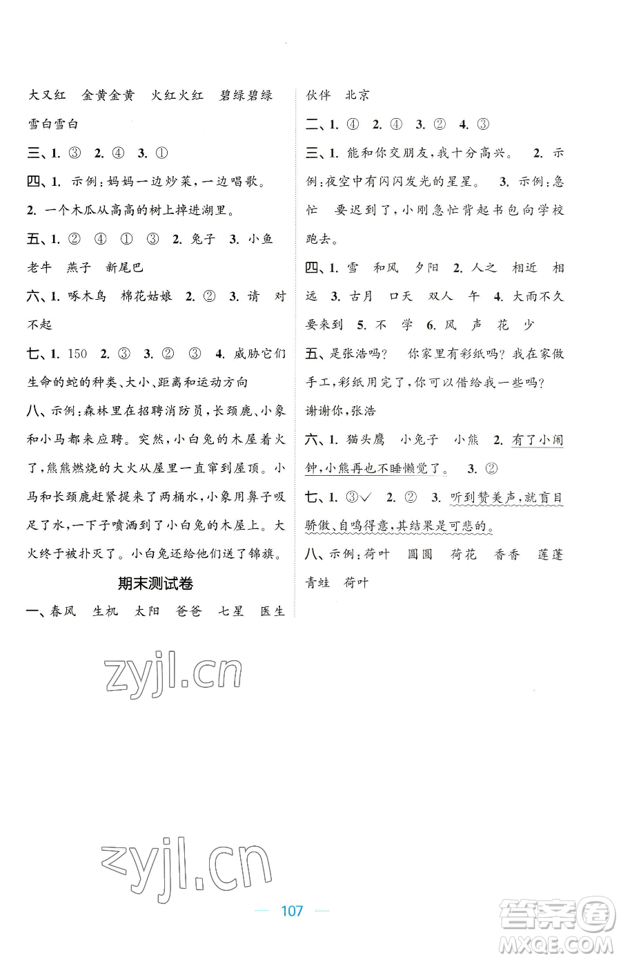 北方婦女兒童出版社2023金色課堂課時(shí)作業(yè)本一年級(jí)下冊(cè)語(yǔ)文人教版提優(yōu)版參考答案