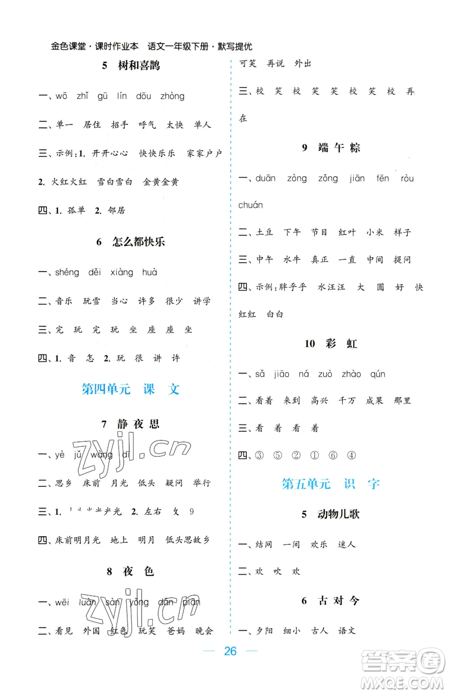 北方婦女兒童出版社2023金色課堂課時(shí)作業(yè)本一年級(jí)下冊(cè)語(yǔ)文人教版提優(yōu)版參考答案