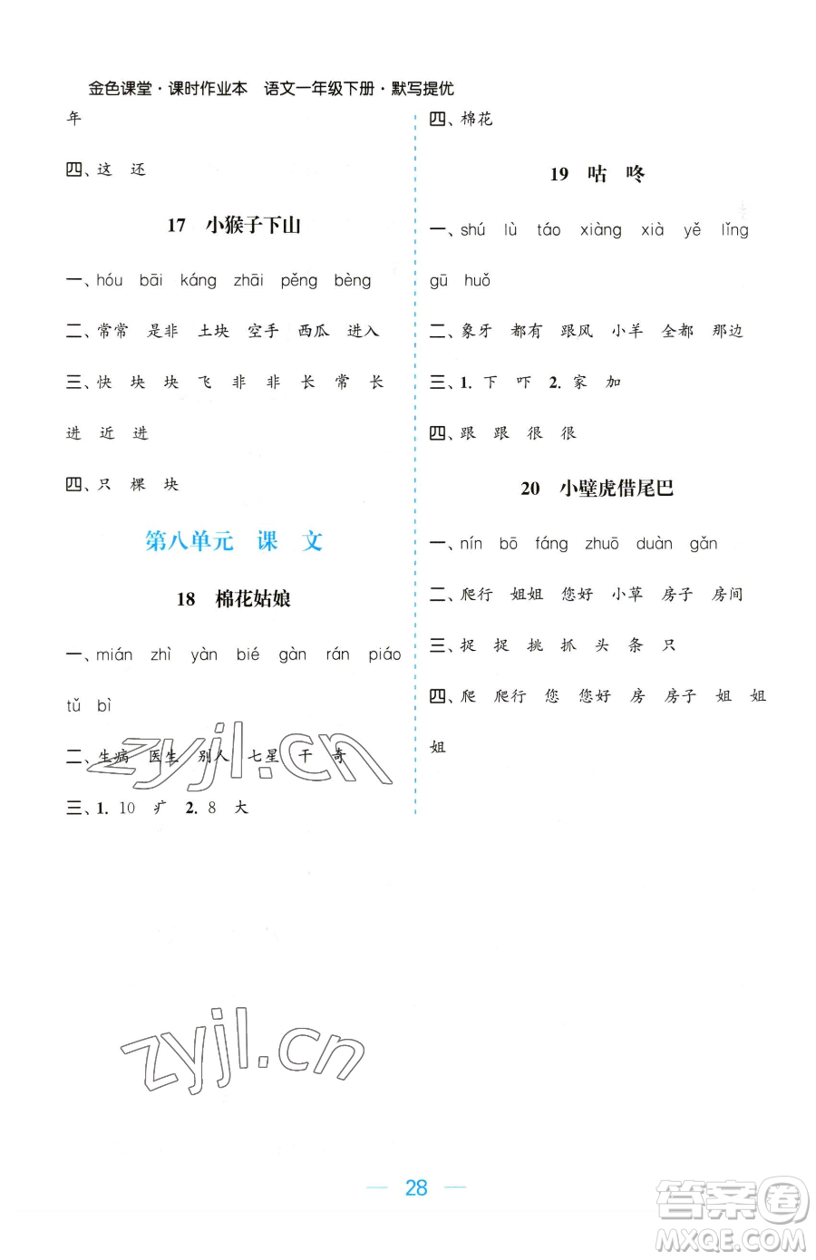 北方婦女兒童出版社2023金色課堂課時(shí)作業(yè)本一年級(jí)下冊(cè)語(yǔ)文人教版提優(yōu)版參考答案