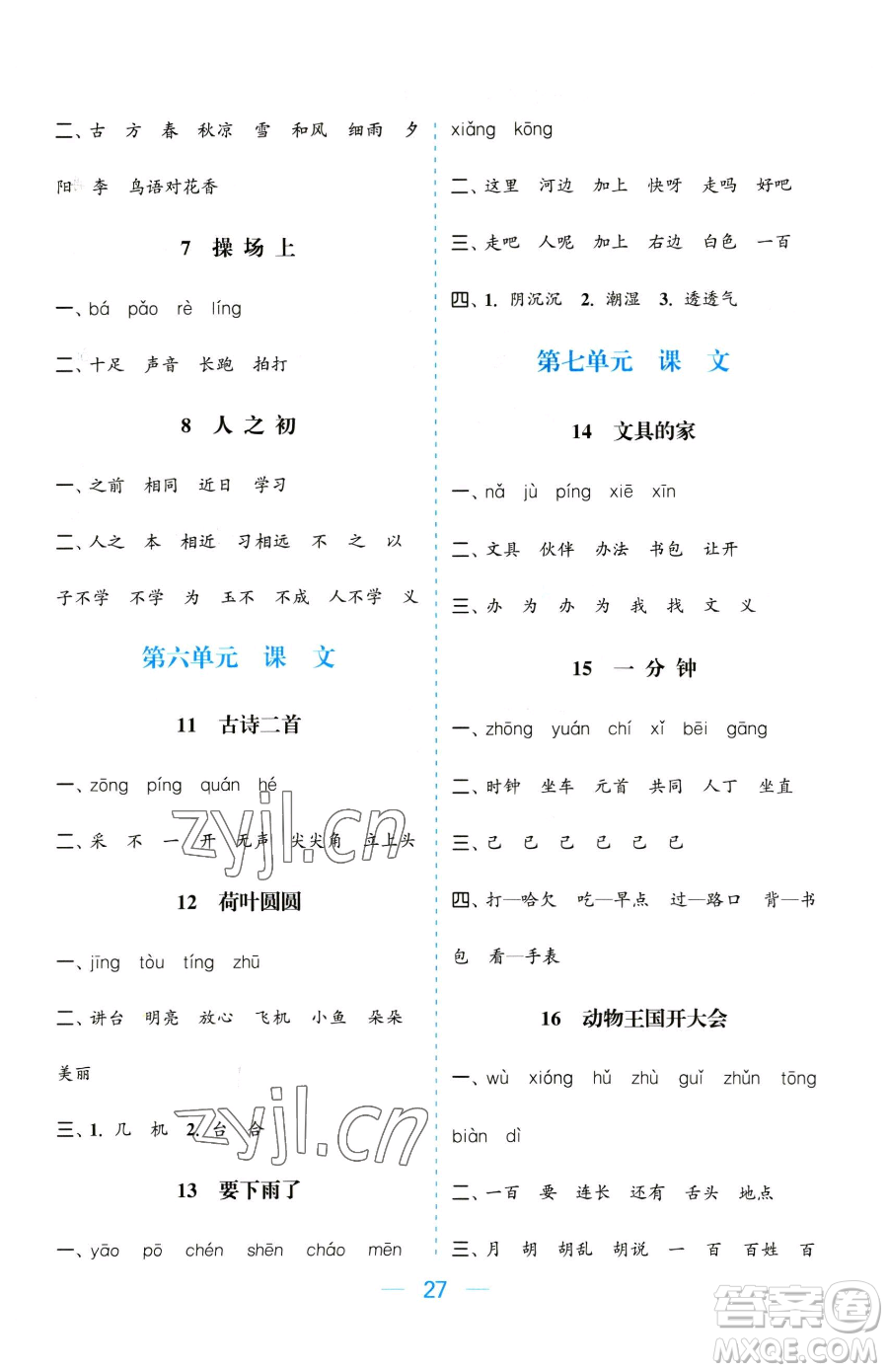 北方婦女兒童出版社2023金色課堂課時(shí)作業(yè)本一年級(jí)下冊(cè)語(yǔ)文人教版提優(yōu)版參考答案