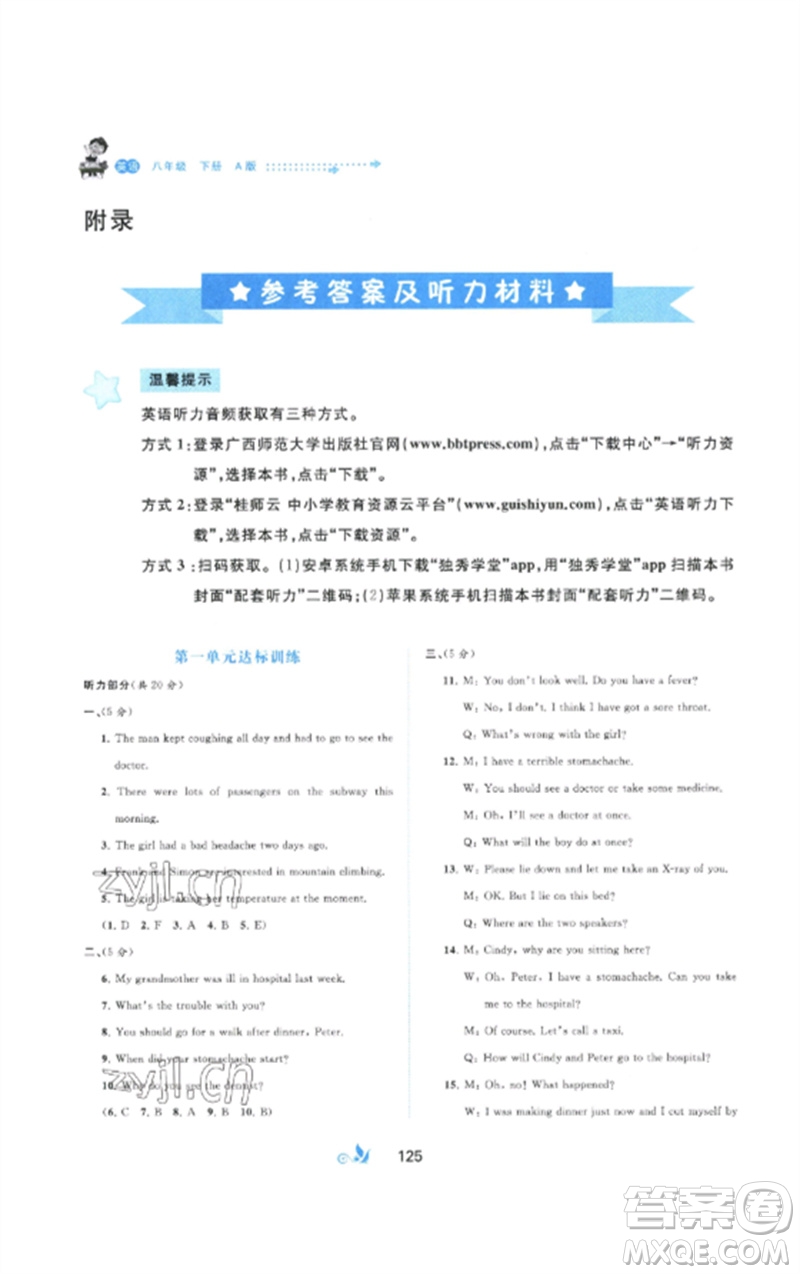 廣西師范大學(xué)出版社2023新課程學(xué)習(xí)與測(cè)評(píng)單元雙測(cè)八年級(jí)英語(yǔ)下冊(cè)人教版A版參考答案