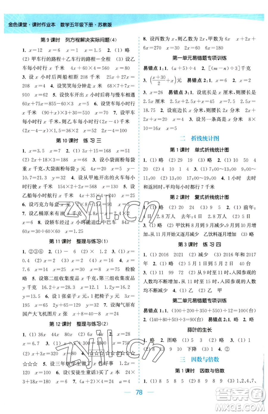 北方婦女兒童出版社2023金色課堂課時(shí)作業(yè)本五年級(jí)下冊(cè)數(shù)學(xué)江蘇版參考答案