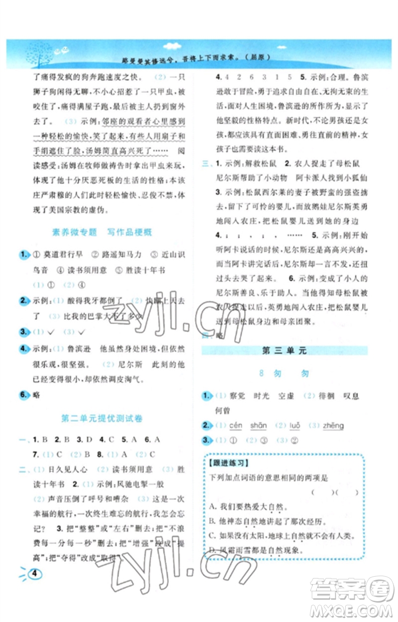 東南大學(xué)出版社2023小題狂做培優(yōu)作業(yè)本六年級(jí)語文下冊(cè)人教版參考答案