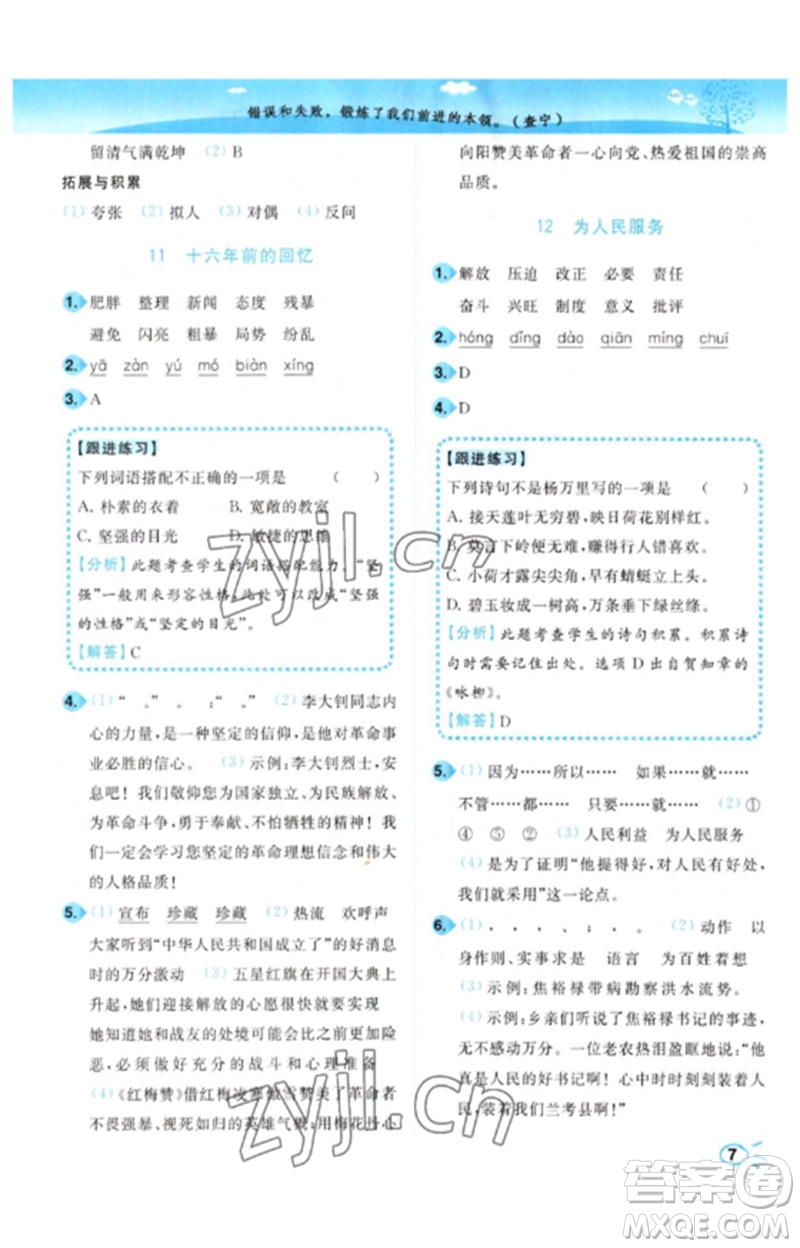 東南大學(xué)出版社2023小題狂做培優(yōu)作業(yè)本六年級(jí)語文下冊(cè)人教版參考答案