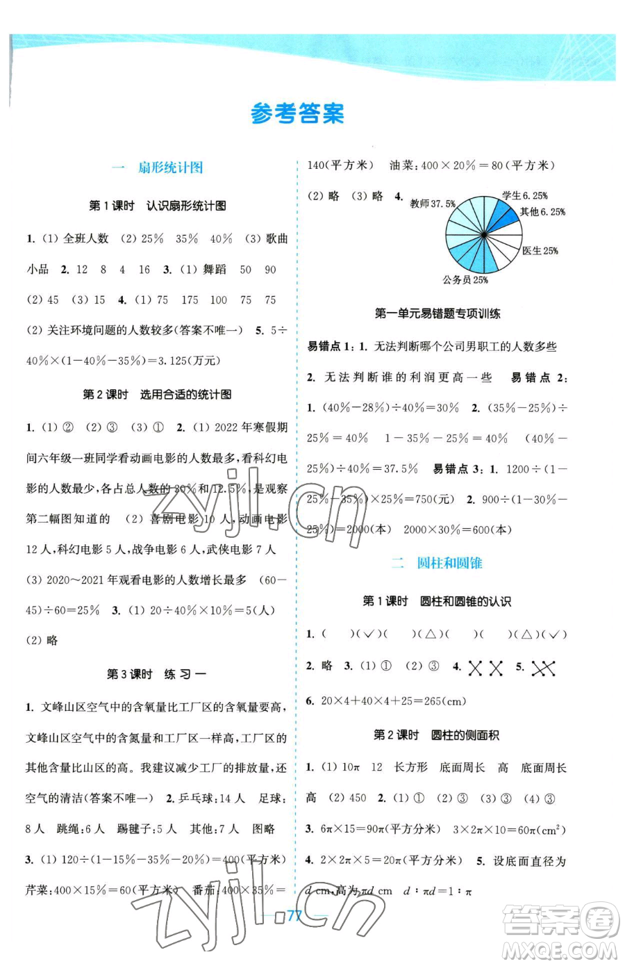 北方婦女兒童出版社2023金色課堂課時(shí)作業(yè)本六年級下冊數(shù)學(xué)江蘇版參考答案