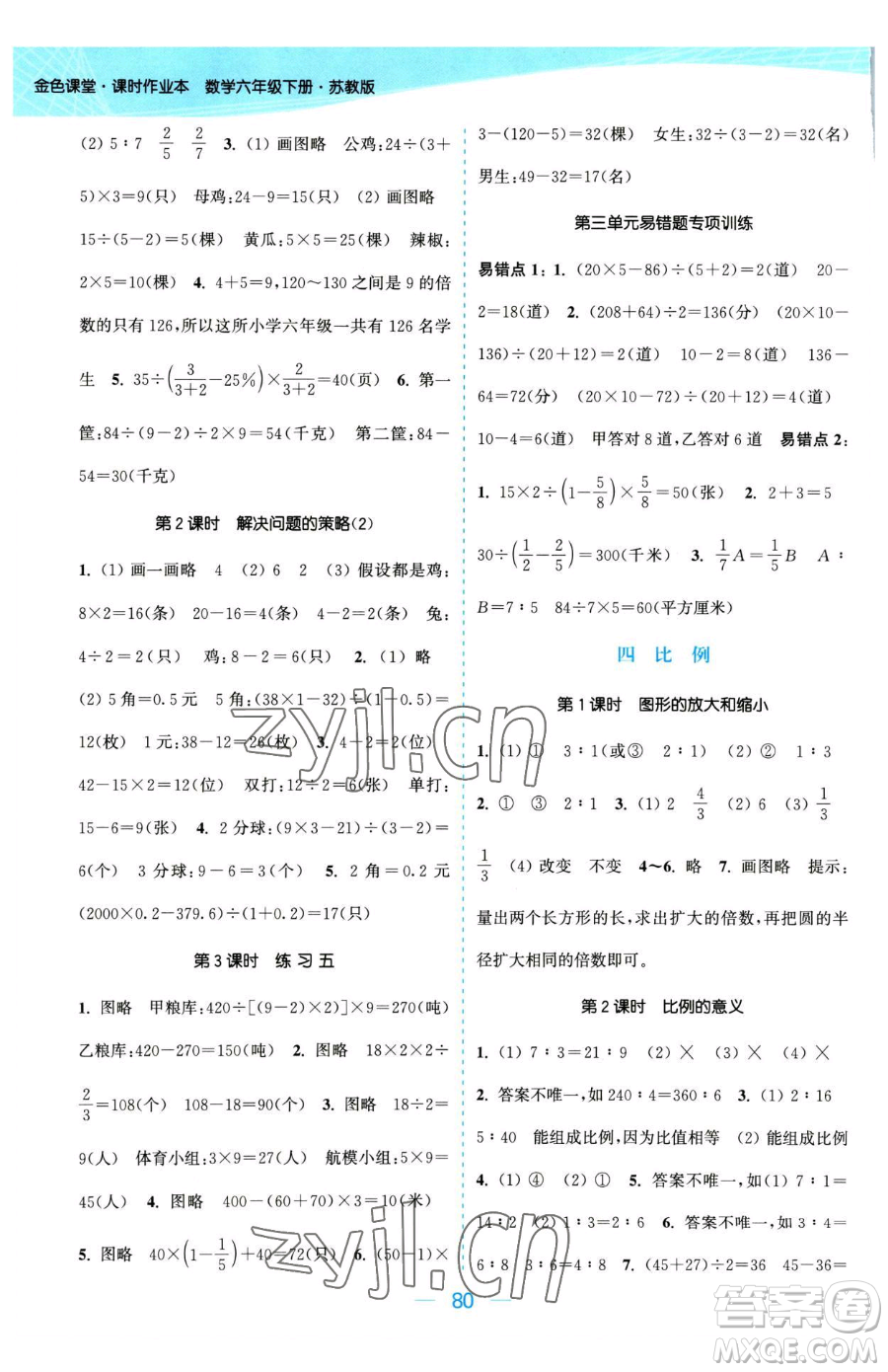 北方婦女兒童出版社2023金色課堂課時(shí)作業(yè)本六年級下冊數(shù)學(xué)江蘇版參考答案