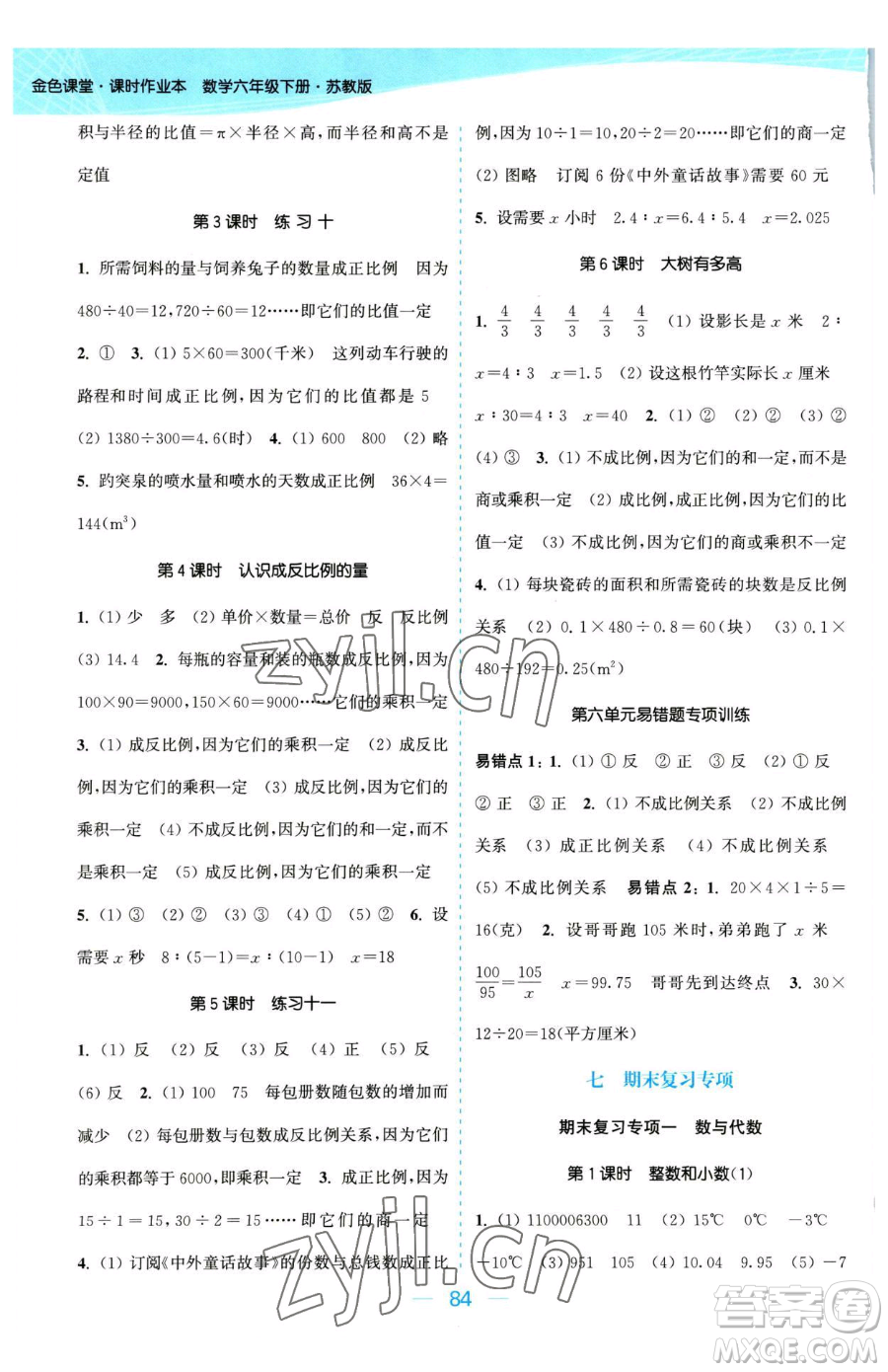 北方婦女兒童出版社2023金色課堂課時(shí)作業(yè)本六年級下冊數(shù)學(xué)江蘇版參考答案