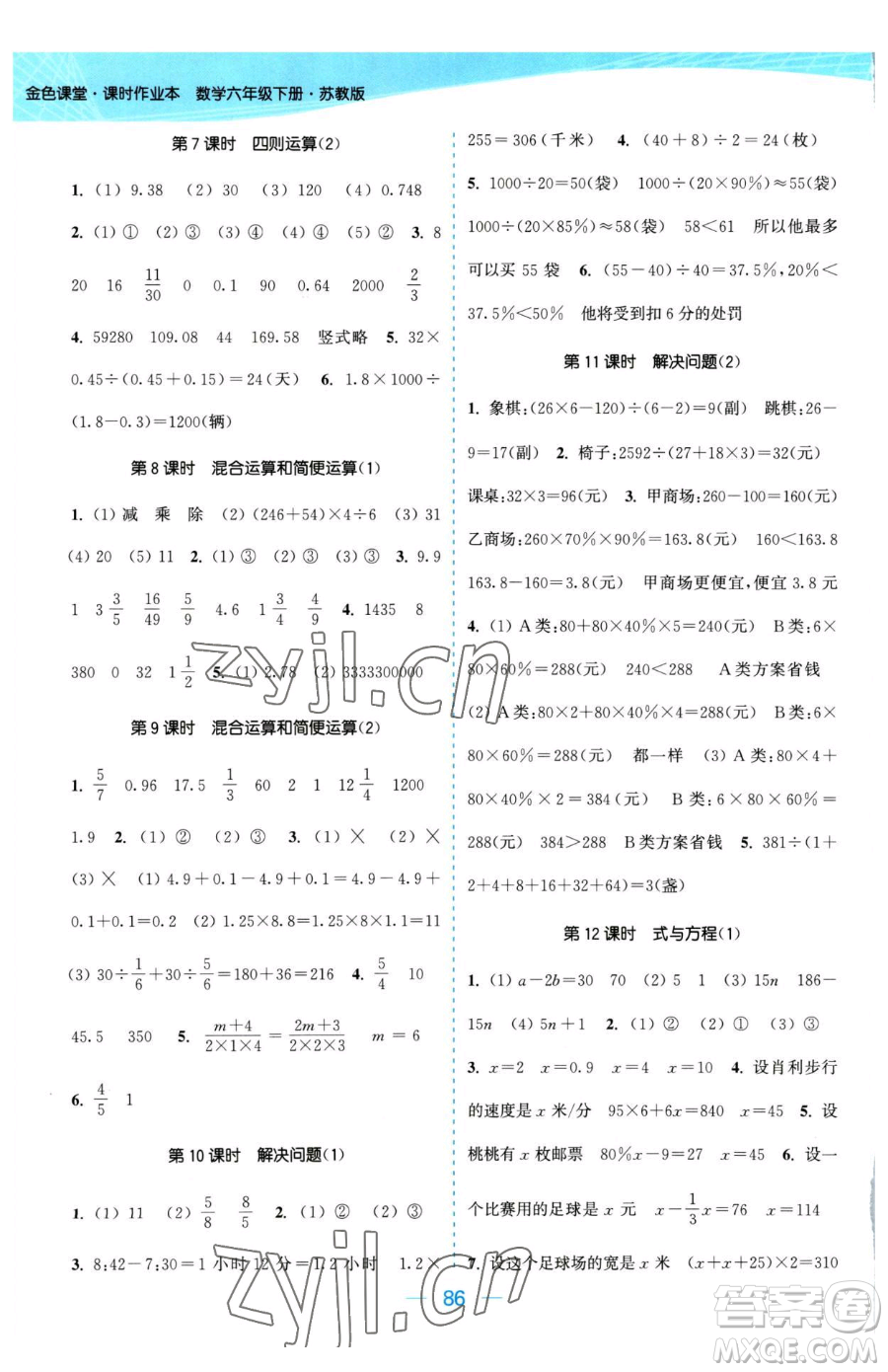 北方婦女兒童出版社2023金色課堂課時(shí)作業(yè)本六年級下冊數(shù)學(xué)江蘇版參考答案