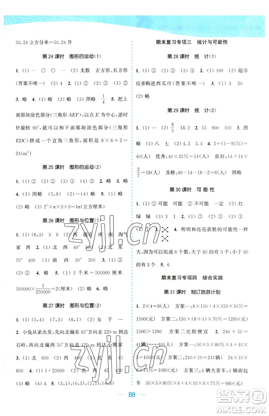 北方婦女兒童出版社2023金色課堂課時(shí)作業(yè)本六年級下冊數(shù)學(xué)江蘇版參考答案