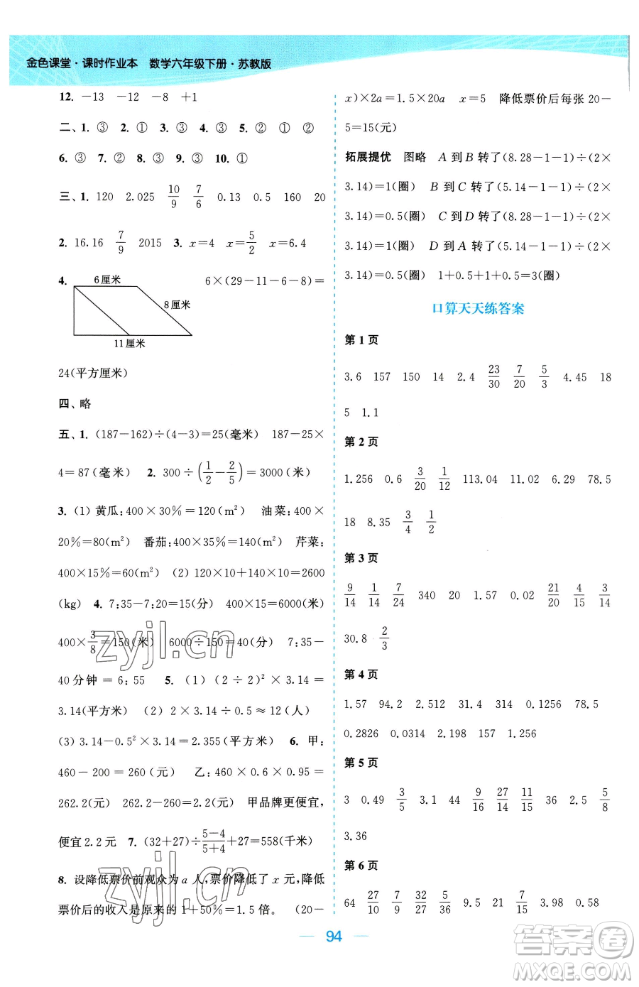 北方婦女兒童出版社2023金色課堂課時(shí)作業(yè)本六年級下冊數(shù)學(xué)江蘇版參考答案