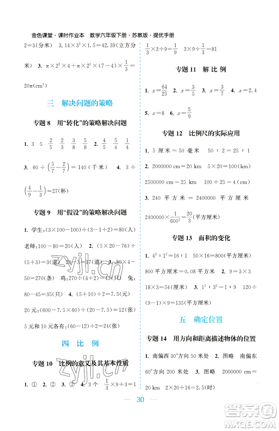 北方婦女兒童出版社2023金色課堂課時(shí)作業(yè)本六年級下冊數(shù)學(xué)江蘇版參考答案