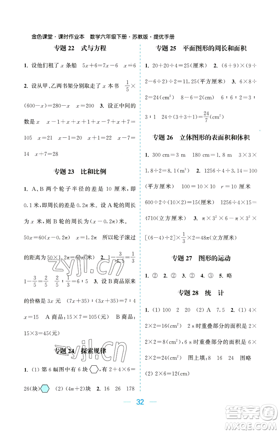 北方婦女兒童出版社2023金色課堂課時(shí)作業(yè)本六年級下冊數(shù)學(xué)江蘇版參考答案