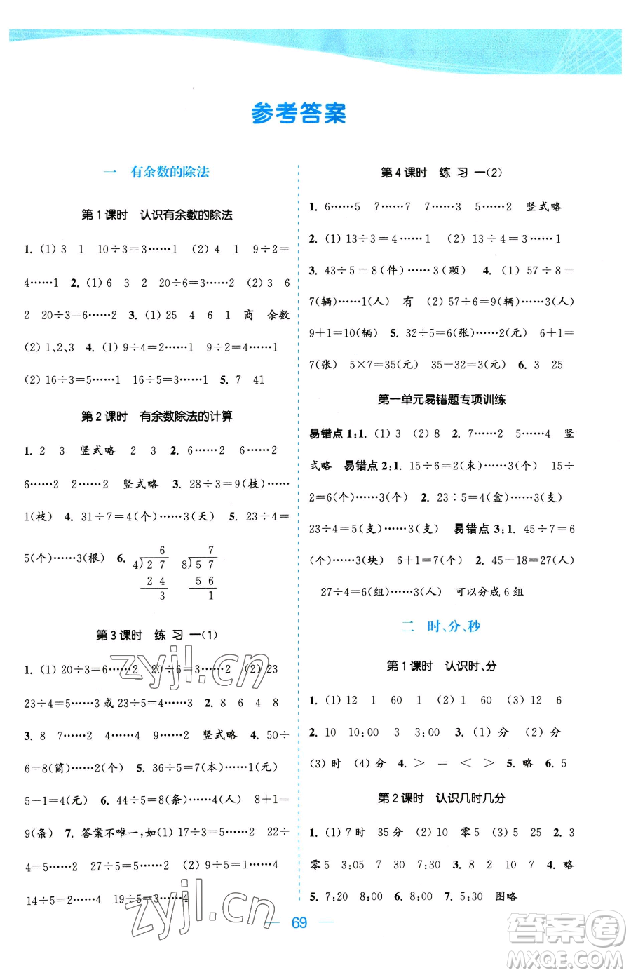 北方婦女兒童出版社2023金色課堂課時作業(yè)本二年級下冊數(shù)學(xué)江蘇版參考答案