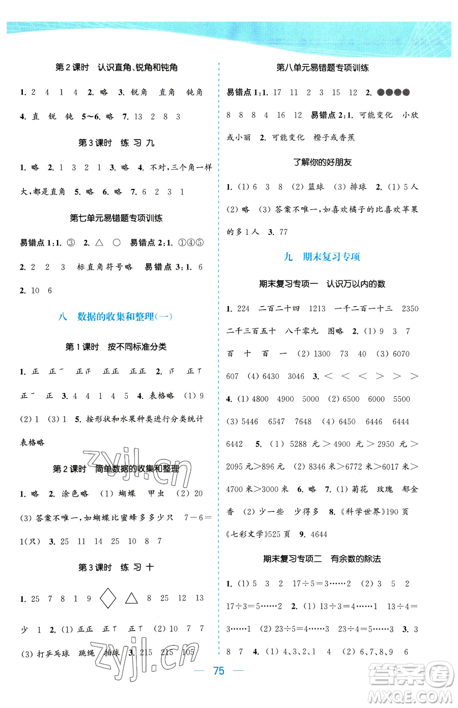 北方婦女兒童出版社2023金色課堂課時作業(yè)本二年級下冊數(shù)學(xué)江蘇版參考答案