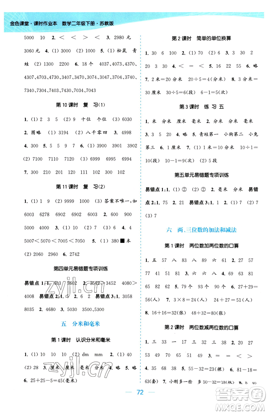 北方婦女兒童出版社2023金色課堂課時作業(yè)本二年級下冊數(shù)學(xué)江蘇版參考答案