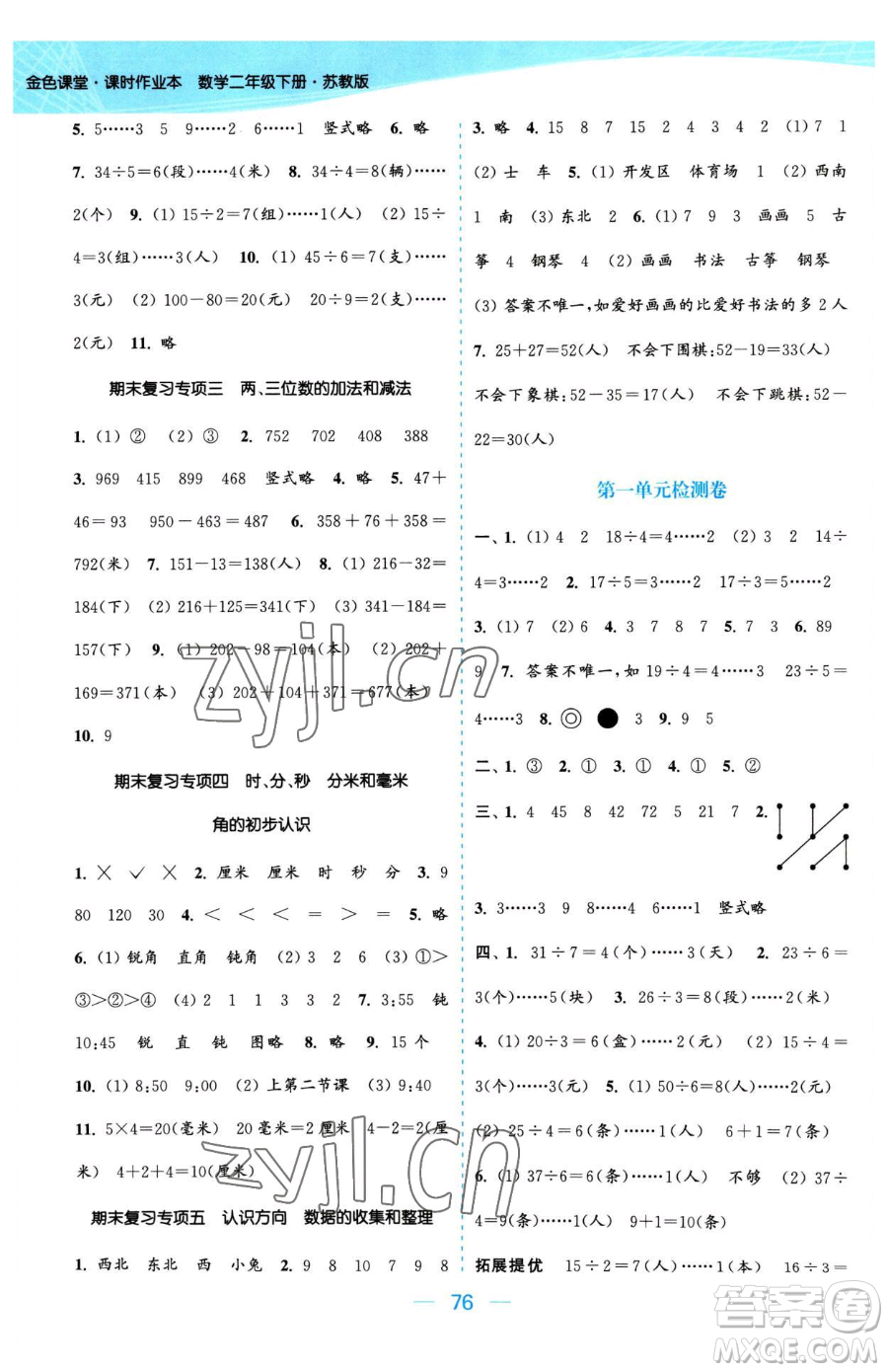 北方婦女兒童出版社2023金色課堂課時作業(yè)本二年級下冊數(shù)學(xué)江蘇版參考答案