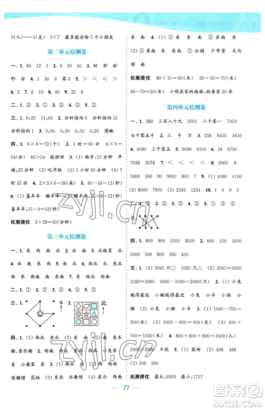 北方婦女兒童出版社2023金色課堂課時作業(yè)本二年級下冊數(shù)學(xué)江蘇版參考答案