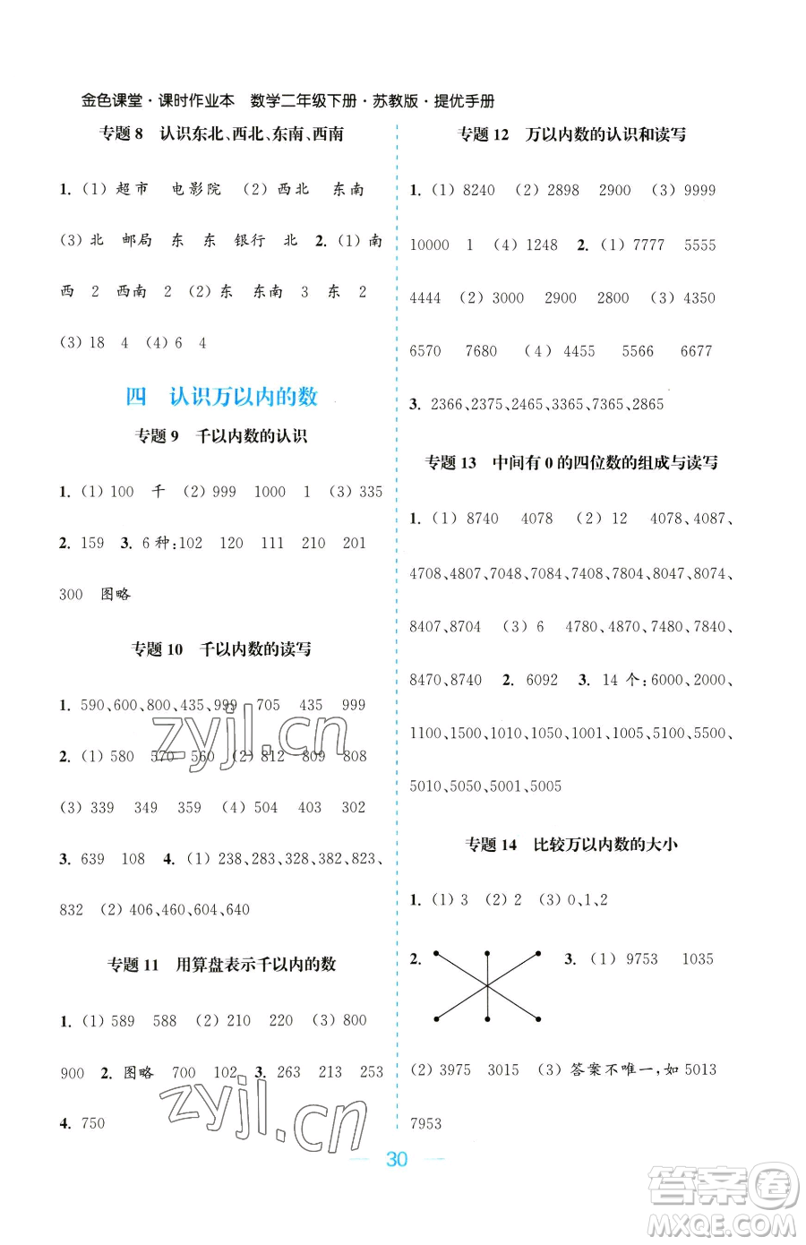 北方婦女兒童出版社2023金色課堂課時作業(yè)本二年級下冊數(shù)學(xué)江蘇版參考答案
