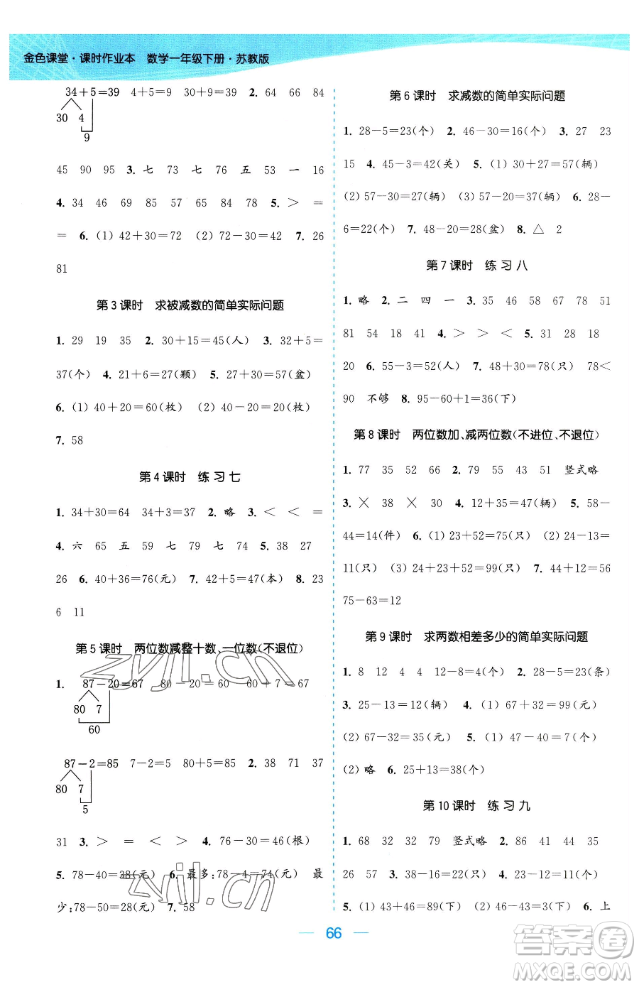 北方婦女兒童出版社2023金色課堂課時作業(yè)本一年級下冊數(shù)學江蘇版參考答案