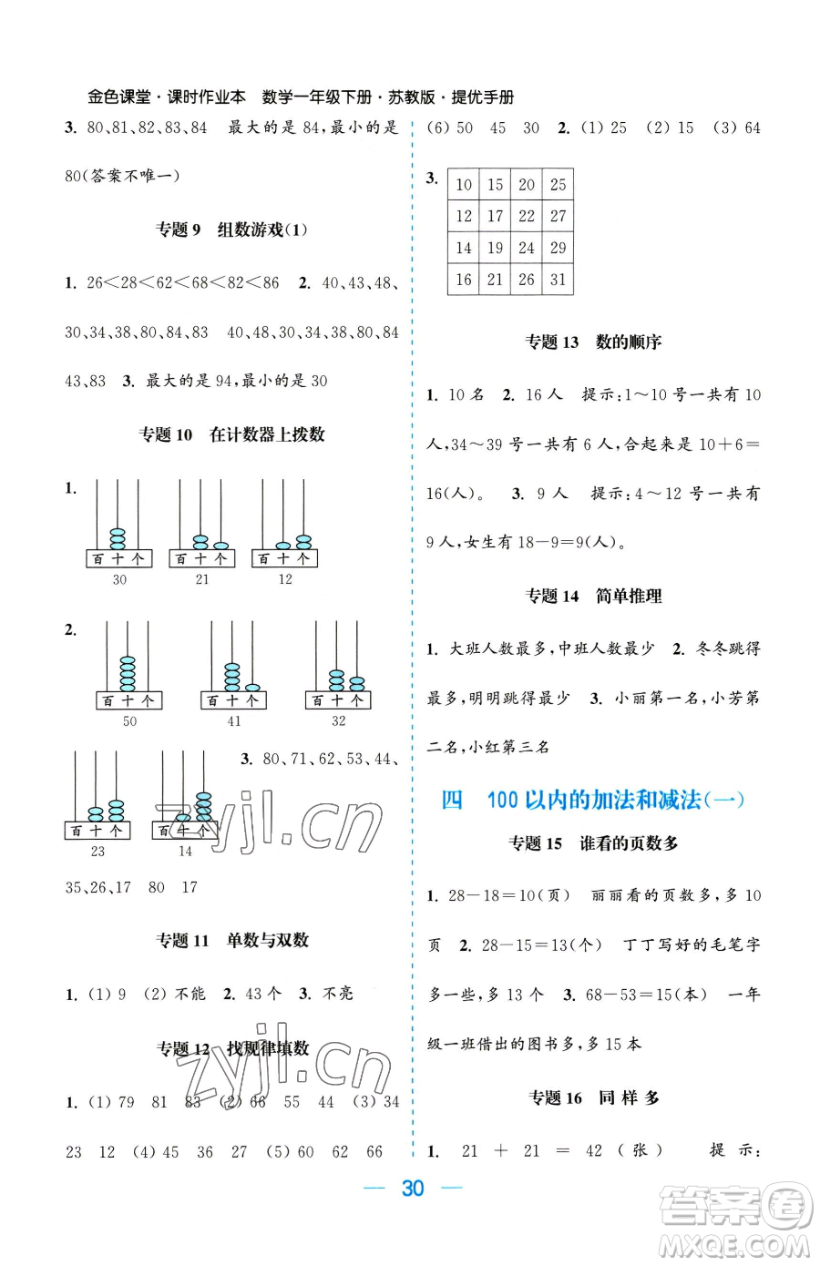 北方婦女兒童出版社2023金色課堂課時作業(yè)本一年級下冊數(shù)學江蘇版參考答案
