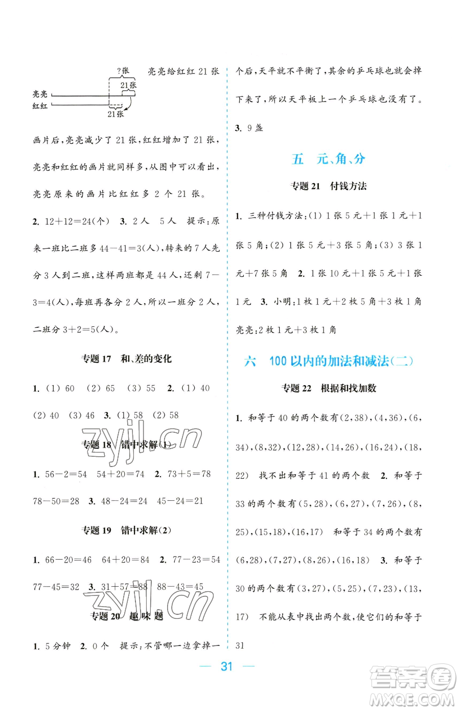 北方婦女兒童出版社2023金色課堂課時作業(yè)本一年級下冊數(shù)學江蘇版參考答案