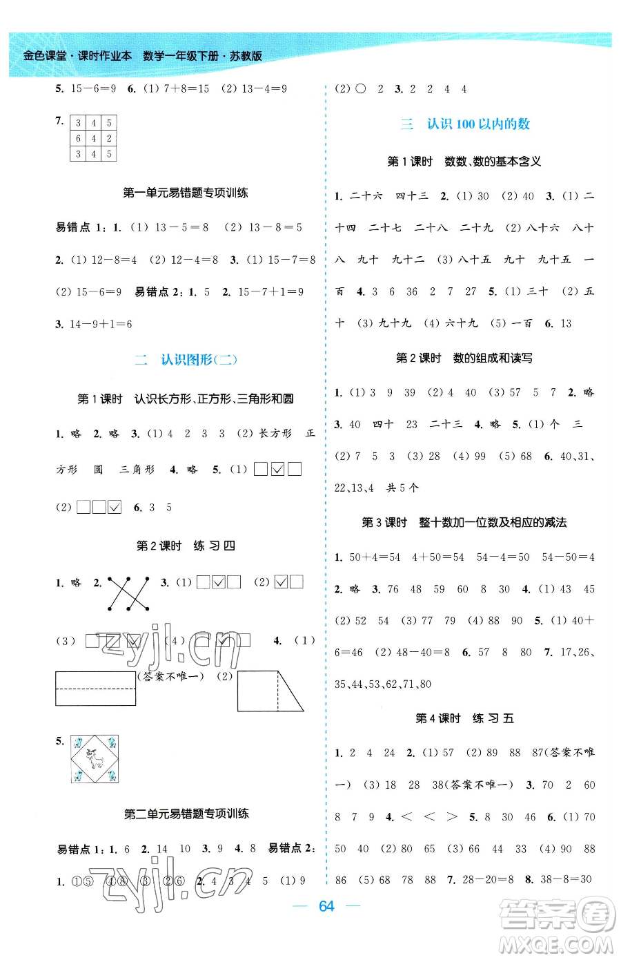 北方婦女兒童出版社2023金色課堂課時作業(yè)本一年級下冊數(shù)學江蘇版參考答案