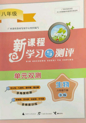 廣西師范大學(xué)出版社2023新課程學(xué)習(xí)與測(cè)評(píng)單元雙測(cè)八年級(jí)生物下冊(cè)北師大版B版參考答案
