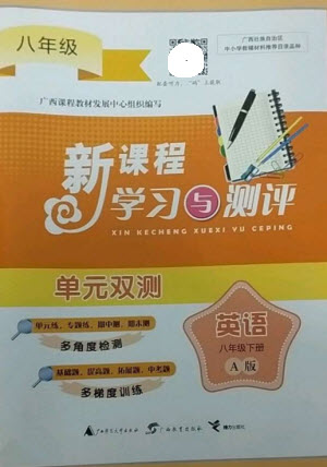廣西師范大學(xué)出版社2023新課程學(xué)習(xí)與測(cè)評(píng)單元雙測(cè)八年級(jí)英語(yǔ)下冊(cè)人教版A版參考答案