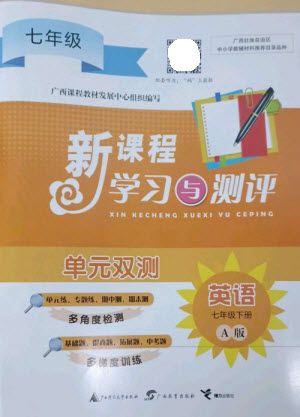 廣西師范大學(xué)出版社2023新課程學(xué)習(xí)與測評單元雙測七年級英語下冊人教版A版參考答案