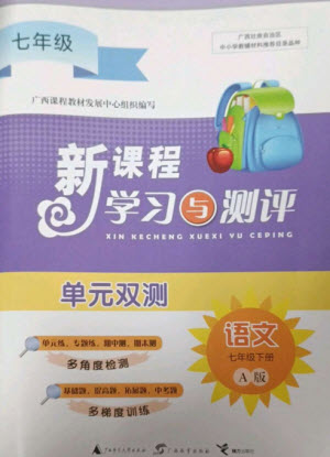 廣西師范大學(xué)出版社2023新課程學(xué)習(xí)與測(cè)評(píng)單元雙測(cè)七年級(jí)語文下冊(cè)人教版A版參考答案