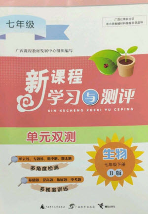 廣西師范大學出版社2023新課程學習與測評單元雙測七年級生物下冊北師大版B版參考答案