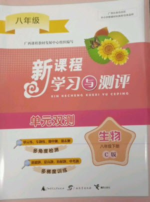 廣西師范大學出版社2023新課程學習與測評單元雙測八年級生物下冊冀少版C版參考答案