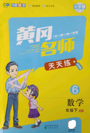 沈陽出版社2023黃岡名師天天練六年級數學下冊人教版參考答案