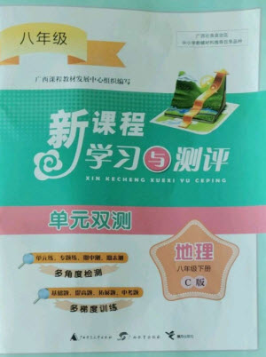 廣西師范大學(xué)出版社2023新課程學(xué)習(xí)與測(cè)評(píng)單元雙測(cè)八年級(jí)地理下冊(cè)湘教版C版參考答案