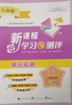 廣西師范大學(xué)出版社2023新課程學(xué)習(xí)與測(cè)評(píng)單元雙測(cè)八年級(jí)物理下冊(cè)人教版A版參考答案