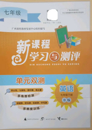 廣西師范大學(xué)出版社2023新課程學(xué)習(xí)與測(cè)評(píng)單元雙測(cè)七年級(jí)英語(yǔ)外研人教版B版參考答案