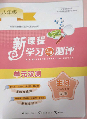 廣西師范大學(xué)出版社2023新課程學(xué)習(xí)與測評單元雙測八年級生物下冊人教版A版參考答案